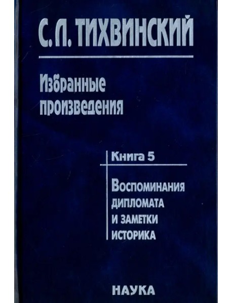 Избранные произведения. Книга 5. Воспоминания дипломата и заметки историка