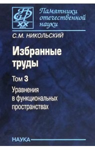 Избранные труды. В 3-х томах. Том 3. Уравнения в функциональных пространствах