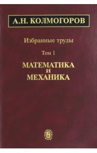 Избранные труды. Том 1. Математика и механика