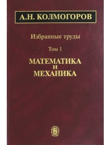 Избранные труды. Том 1. Математика и механика Избранные труды. Том 1. Математика и механика