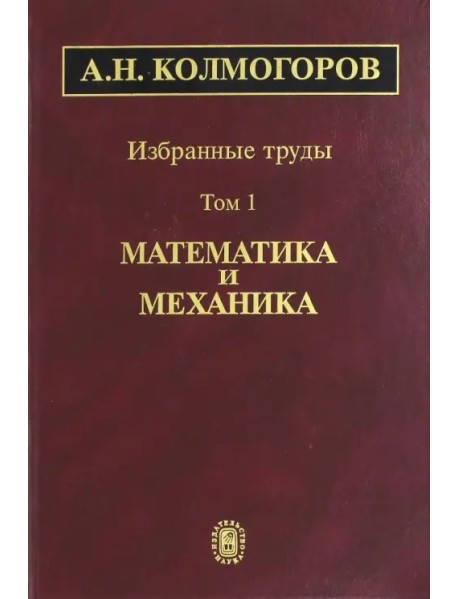 Избранные труды. Том 1. Математика и механика