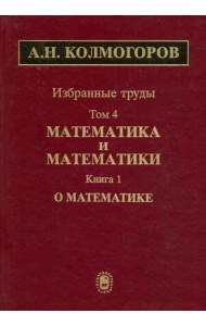 Избранные труды. Том 4. Математика и математики. Книга 1. О математике