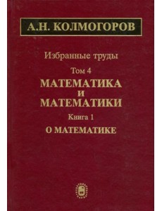 Избранные труды. Том 4. Математика и математики. Книга 1. О математике Избранные труды. Том 4. Математика и математики. Книга 1. О математике
