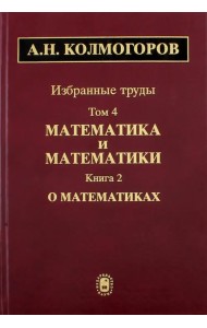 Избранные труды. Том 4. Математика и математики. Книга 2. О математиках