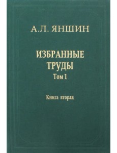 Избранные труды. Том 1. Региональная тектоника и геология. В 2-х книгах. Книга 2