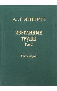 Избранные труды. Том 2. Теоретическая тектоника и геология. В 2-х книгах. Книга 2