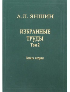 Избранные труды. Том 2. Теоретическая тектоника и геология. В 2-х книгах. Книга 2
