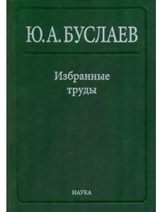 Избранные труды. В 3 томах. Том 2. Стереохимия координационных соединений фторидов непереходных эл