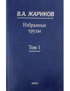 Избранные труды. В 2-х томах. Том 1 Избранные труды. В 2-х томах. Том 1