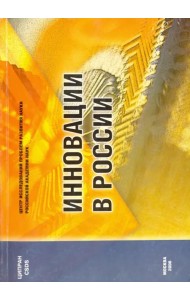 Инновации в России. Аналитико-статистический сборник