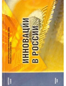 Инновации в России. Аналитико-статистический сборник Инновации в России. Аналитико-статистический сборник