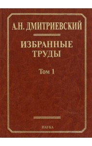Избранные труды. В 7 томах. Том 1. Системный подход в геологии. Теоретические и прикладные аспекты