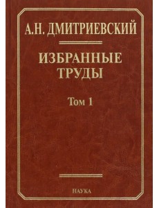 Избранные труды. В 7 томах. Том 1. Системный подход в геологии. Теоретические и прикладные аспекты Избранные труды. В 7 томах. Том 1. Системный подход в геологии. Теоретические и прикладные аспекты