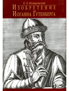 Изобретение Иоганна Гутенберга. Из истории книгопечатания. Технические аспекты