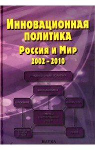Инновационная политика. Россия и Мир. 2002-2010