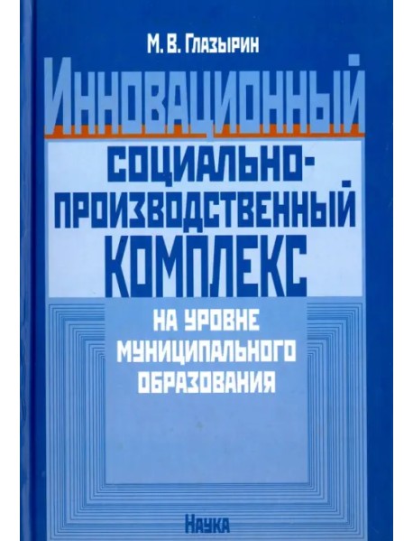 Инновационный социально-производственный комплекс на уровне муниципального образования