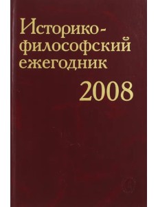 Историко-философский ежегодник 2008