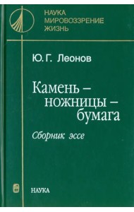 Камень - ножницы - бумага. Сборник эссе