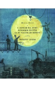 С земли на Луну прямым путём за 97 часов 20 минут. Вокруг Луны