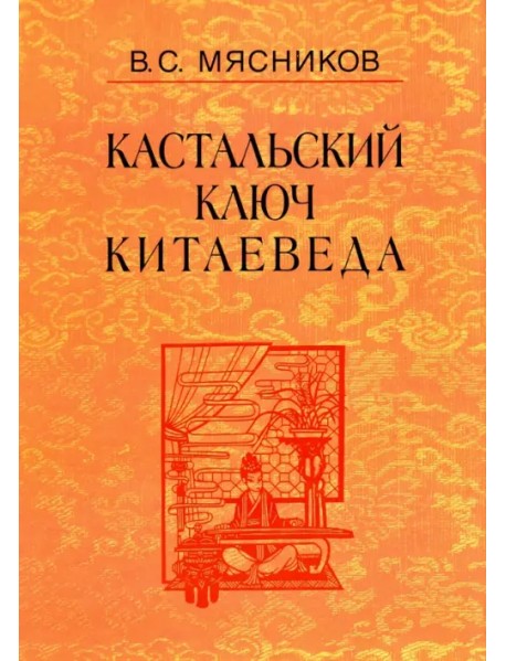 Кастальский ключ китаеведа. Сочинения в 7-ми томах. Том 7. Китайская рапсодия