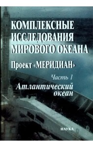 Комплексные исследования Мирового океана. Проект 