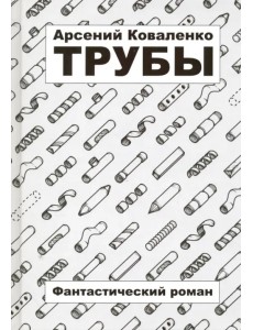 Трубы Трубы