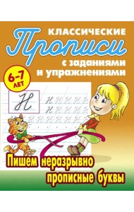 Пишем неразрывно прописные буквы