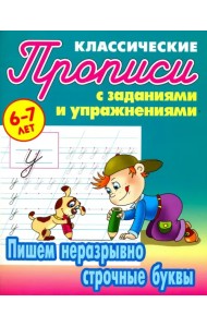 Пишем неразрывно строчные буквы