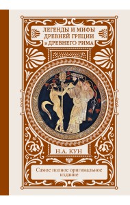 Легенды и мифы Древней Греции и Древнего Рима