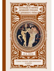 Легенды и мифы Древней Греции и Древнего Рима