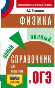 ОГЭ. Физика. Новый полный справочник для подготовки к ОГЭ