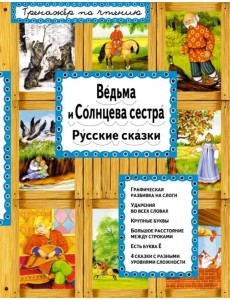 Ведьма и Солнцева сестра. Русские сказки