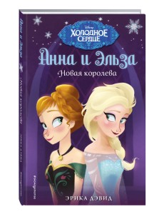 Новая королева