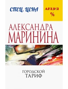 Городской тариф