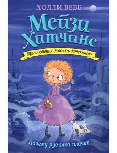 Почему русалка плачет Почему русалка плачет