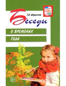 Беседы о временах года