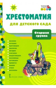 Хрестоматия для детского сада. Старшая группа. 5-6 лет