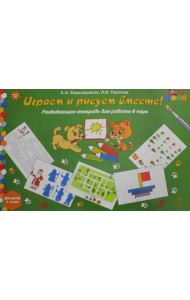 Играем и рисуем вместе! Развивающая тетрадь для детей 5-6 лет. ФГОС ДО