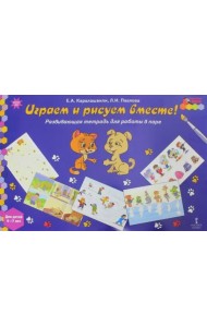 Играем и рисуем вместе! Развивающая тетрадь для детей 6-7 лет