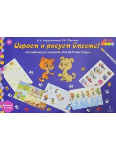Играем и рисуем вместе! Развивающая тетрадь для детей 6-7 лет