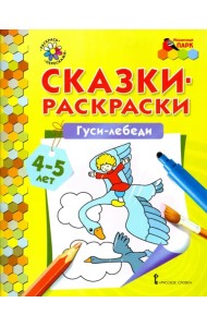 Гуси-лебеди. Сказки-раскраски. 4-5 лет