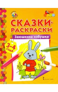 Заюшкина избушка. Сказки-раскраски для детей 3-4 лет