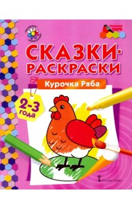 Курочка Ряба. Сказки-раскраски для детей 2-3 лет