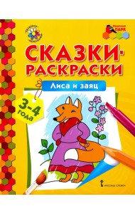 Лиса и заяц. Сказки-раскраски для детей 3-4 лет