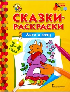 Лиса и заяц. Сказки-раскраски для детей 3-4 лет
