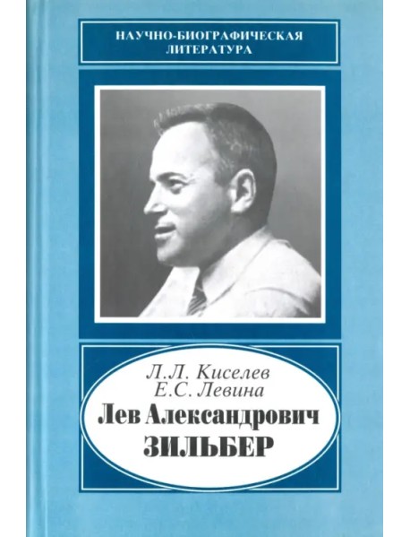Лев Александрович Зильбер. 1894-1966. Жизнь в науке