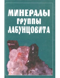 Минералы группы лабунцовита