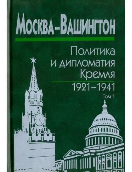 Москва-Вашингтон. Политика и дипломатия Кремля, 1921-1941. В 3-х томах. Том 1. 1921-1928