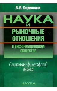 Наука и рыночные отношения в информационном обществе. Социально-философский анализ