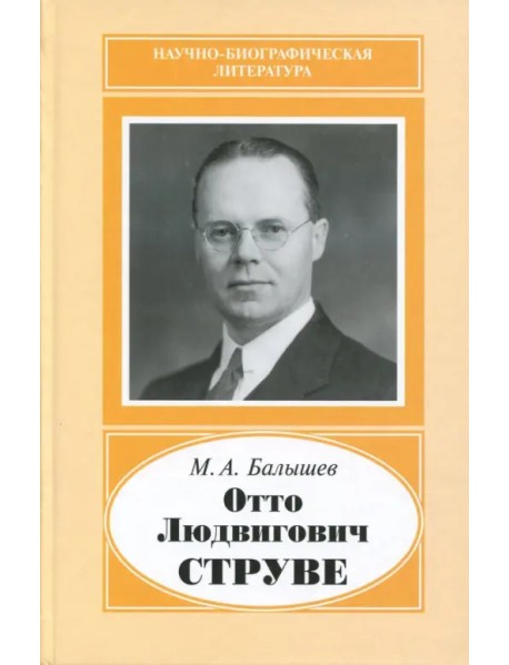 Отто Людвигович Струве,1897-1963